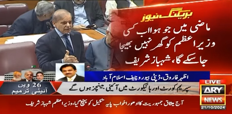 اب کسی وزیراعظم کو گھر نہیں بھیجا جاسکے گا، شہباز شریف