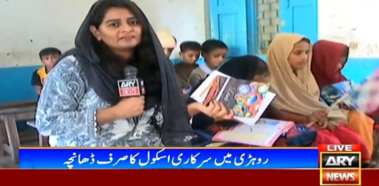 روہڑی کا پرائمری اسکول سندھ کے تعلیمی زوال کی واضح مثال بن گیا