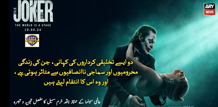جوکر: دو دیوانوں کی وحشت اور دیوانگی کا امتزاج