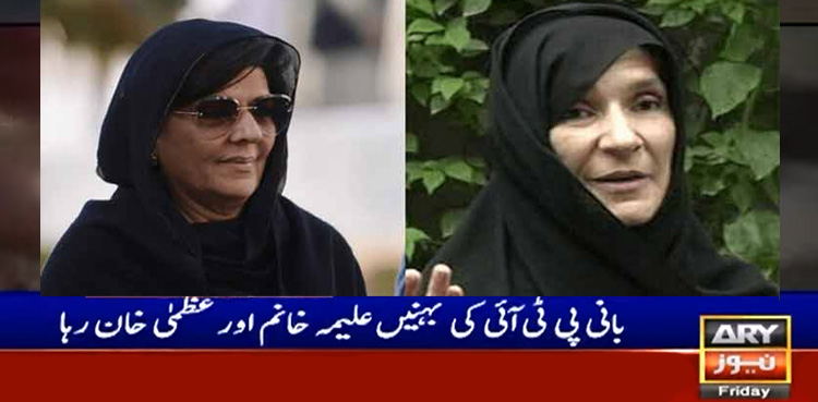 بانی پی ٹی آئی کی دونوں بہنوں کو جیل سے رہائی مل گئی