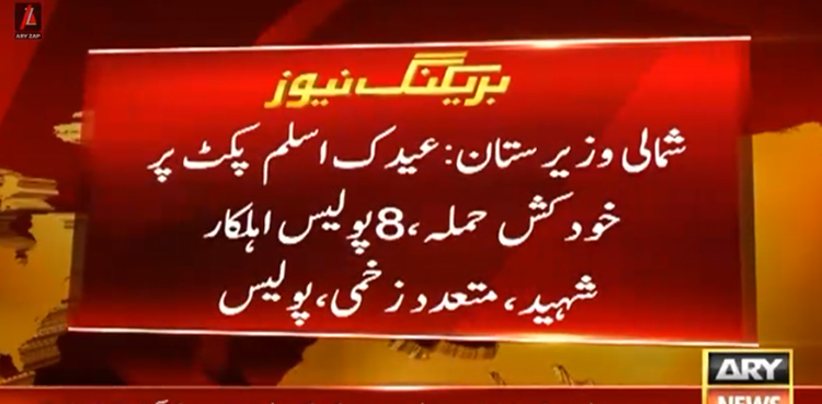 شمالی وزیرستان میں چیک پوسٹ پر خود کش حملہ،  4 پولیس اہلکاروں سمیت 8 افراد شہید