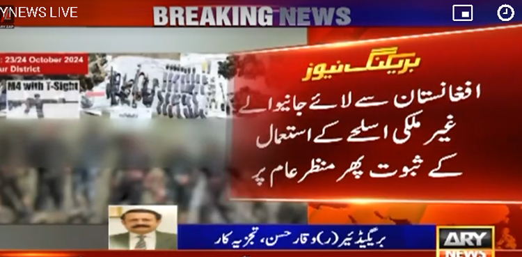 پاکستان میں افغانستان سے لائے جانیوالے غیر ملکی اسلحے کا استعمال، ثبوت پھر منظرعام پر آگئے