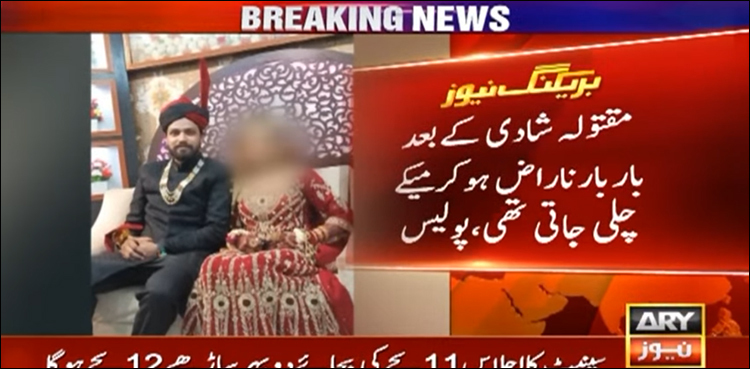 4 ماہ قبل پسند کی شادی کا افسوس ناک انجام