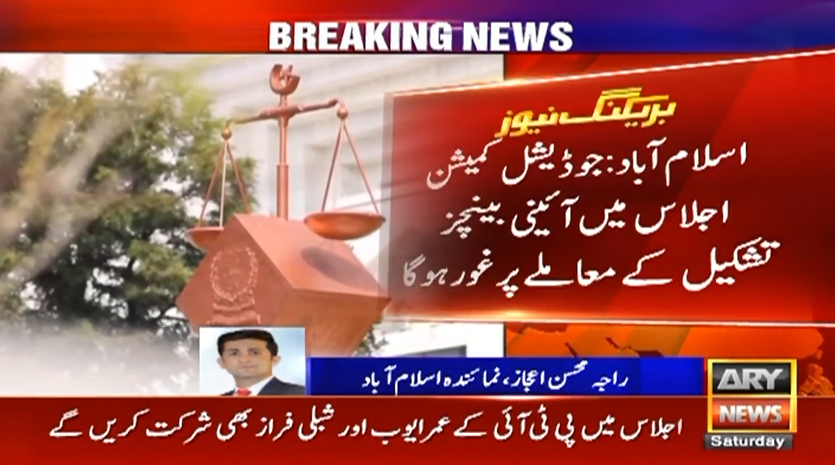 چیف جسٹس یحییٰ آفریدی نے جوڈیشل کمیشن کا پہلا اجلاس طلب کر لیا