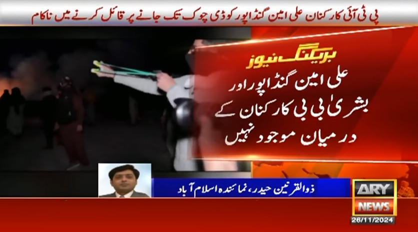 پی ٹی آئی احتجاج: بشریٰ بی بی اور گنڈاپور کہاں گئے؟ کارکنوں میں تشویش کی لہر