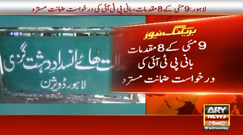 9 مئی کے 8 مقدمات میں بانی پی ٹی آئی کی درخواست ضمانت مسترد