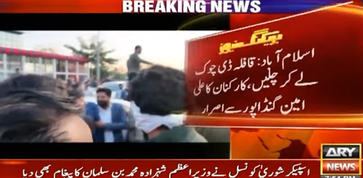 علی امین گنڈاپور سے قافلہ آگے نہ بڑھانے پر کارکنان کی تکرار