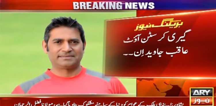 عاقب جاوید نے وائٹ بال کوچ بننے کی پیشکش قبول کرلی