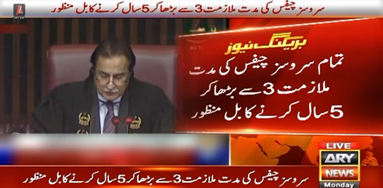 تمام سروسز چیفس کی مدت ملازمت 3 سے بڑھ کر 5 سال ہوجائے گی