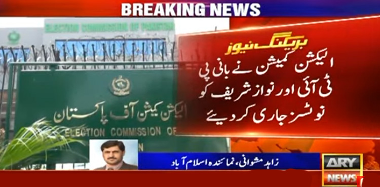 الیکشن کمیشن نے بانی پی ٹی آئی اور نوازشریف کو طلب کرلیا