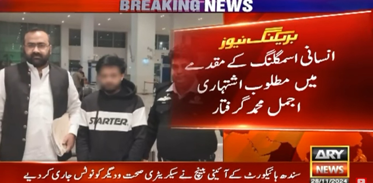 انسانی اسمگلنگ کے مقدمے میں مطلوب اشتہاری ملزم گرفتار