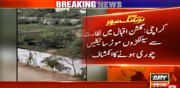 گلشن اقبال میں نظارت سے سینکڑوں موٹر سائیکلیں چوری ہونے کا انکشاف
