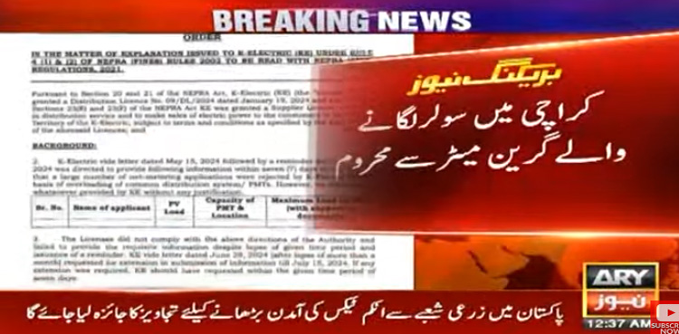نیپرا کا کے الیکٹرک کو شوکاز نوٹس جاری کرنے کا فیصلہ