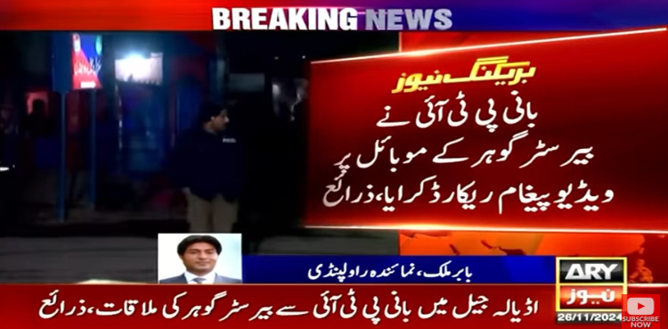 بانی پی ٹی آئی نے ویڈیو پیغام ریکارڈ کرا دیا، ذرائع