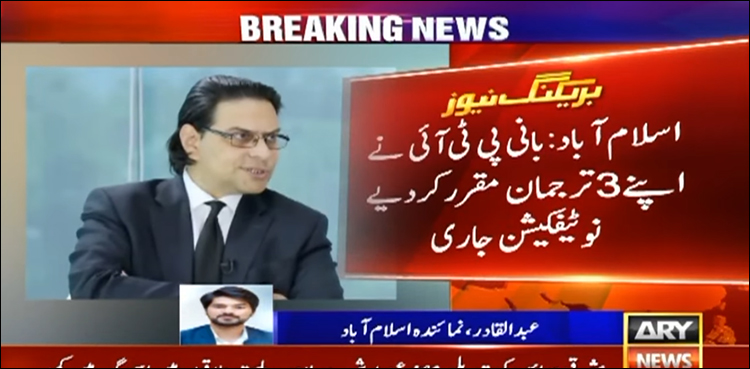معلومات میں ابہام کا معاملہ، بانی پی ٹی آئی نے 3 ترجمان مقرر کر دیے