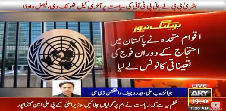 اقوام متحدہ کا پاکستان میں احتجاج کے دوران فوج کی تعیناتی کا نوٹس