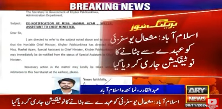 علی امین گنڈا پور نے مشعال یوسفزئی کو عہدے سے بر طرف کردیا