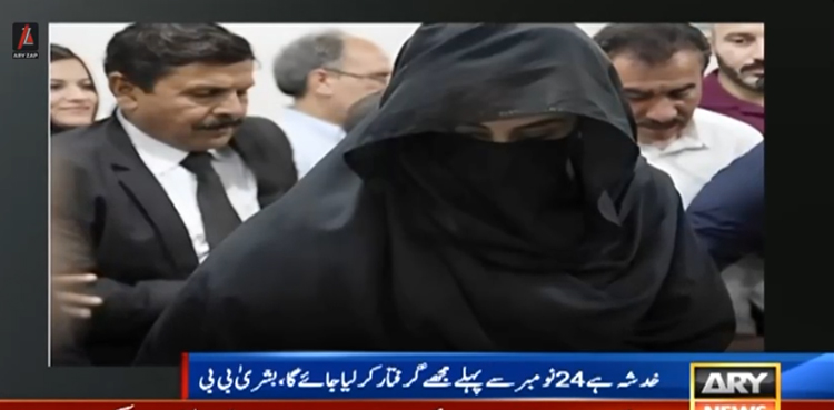 خدشہ ہے 24 نومبر سے پہلے مجھے گرفتار کر لیا جائے گا، بشریٰ بی بی