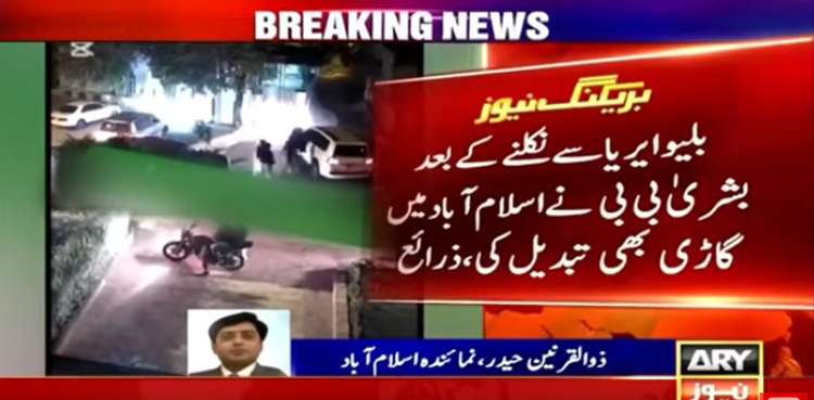 بشریٰ بی بی اور علی امین گنڈا پور اسلام آباد سے کیسے نکلے ؟ ویڈیو سامنے آگئی