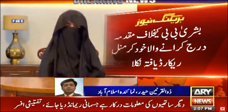 بشریٰ بی بی کے خلاف مقدمہ درج کرانے والا خود کرمنل ریکارڈ یافتہ نکلا