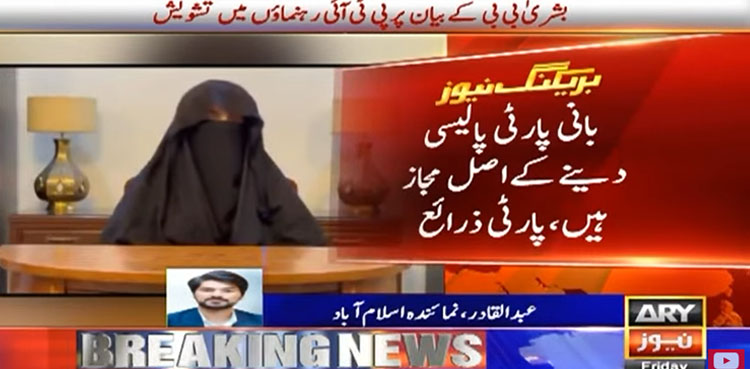 پی ٹی آئی رہنماؤں نے بشریٰ بی بی کے بیان کو ذاتی رائے قرار دے دیا