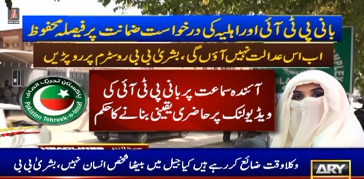 میں اب اس عدالت نہیں آؤں گی ، بشریٰ بی بی  روسٹرم  پر روپڑیں