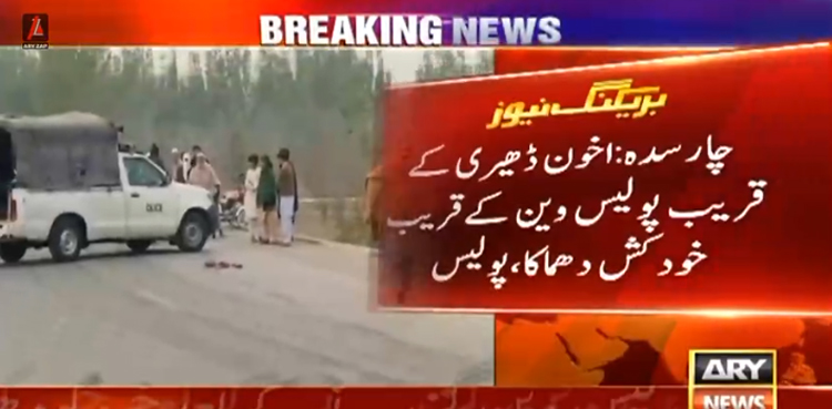چارسدہ : پولیس وین کے قریب خودکش دھماکا، اہلکار محفوظ رہے