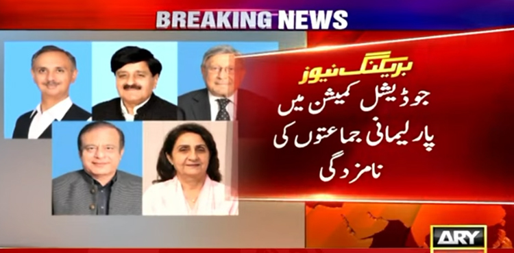 اعلیٰ عدلیہ میں ججز کی تقرری:  پارلیمنٹیرینز کے نام سپریم کورٹ کو ارسال