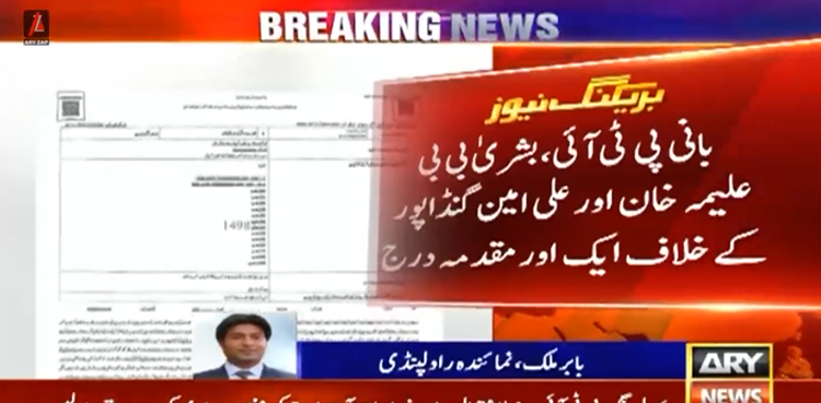 بانی پی ٹی آئی، بشریٰ بی بی، علیمہ خان اور علی امین گنڈ اپور کے خلاف ایک اور مقدمہ درج