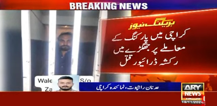 پارکنگ پر جھگڑے کا خوفناک نتیجہ، گارڈ نے رکشہ ڈرائیور کی جان لے لی
