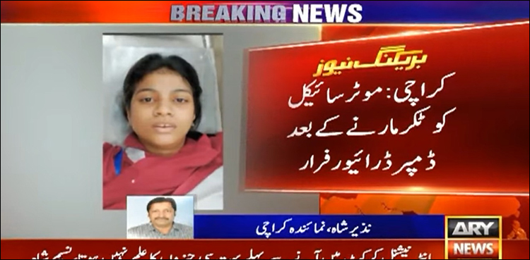ڈمپر کی موٹر سائیکل سوار باپ بیٹی کو ٹکر، طالبہ کی ٹانگ پر چڑھ دوڑا