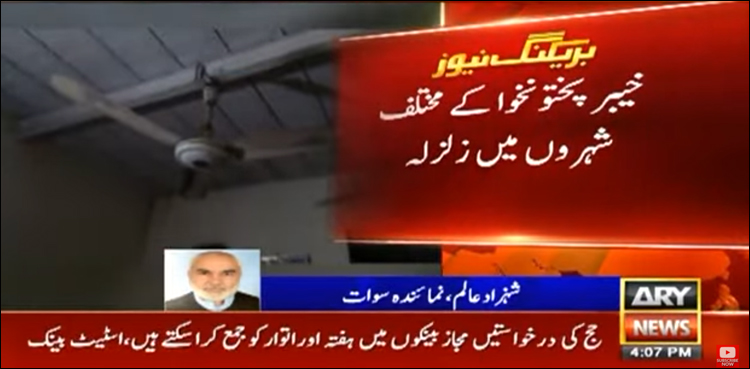 خیبرپختونخوا کے مختلف شہروں میں زلزلہ آ گیا