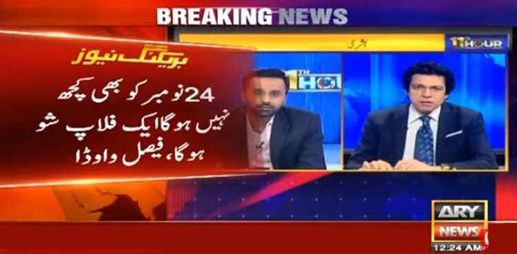 24نومبر کو ایک فلاپ شو ہوگا، فیصل واوڈا