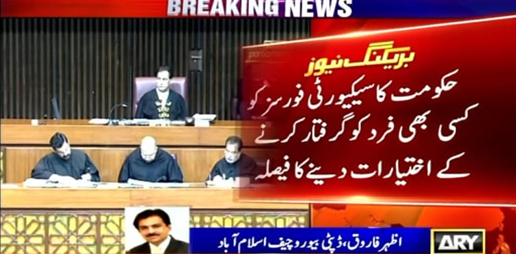 حکومت کا سیکیورٹی فورسز کو کسی بھی فرد کو گرفتار کرنے کے اختیارات دینےکا فیصلہ