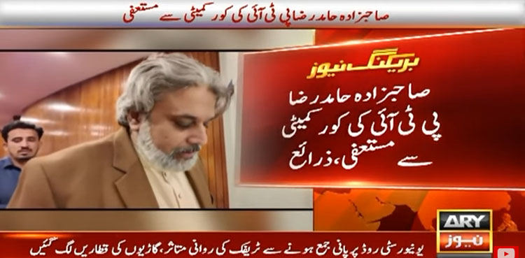صاحبزادہ حامد رضا پی ٹی آئی کی کور کمیٹی سے مستعفی
