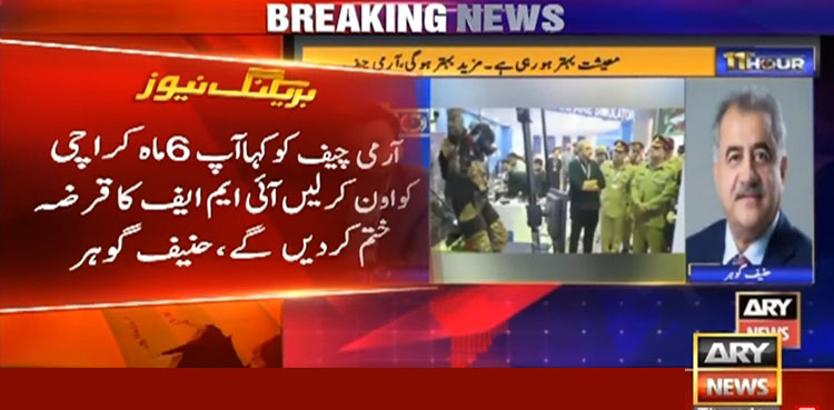 ’آرمی چیف کراچی کو اون کرلیں تاجر آئی ایم ایف کا قرض ختم کردیں گے‘