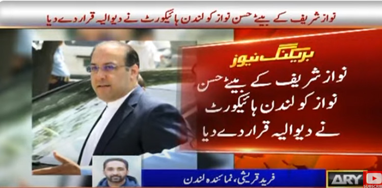 حسن نواز کو لندن کی عدالت نے دیوالیہ قرار دے دیا