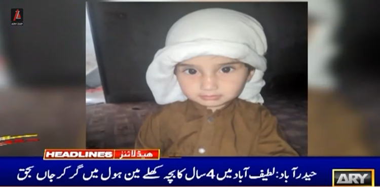 4 سالہ بچہ کھلے مین ہول میں گر کر جاں بحق