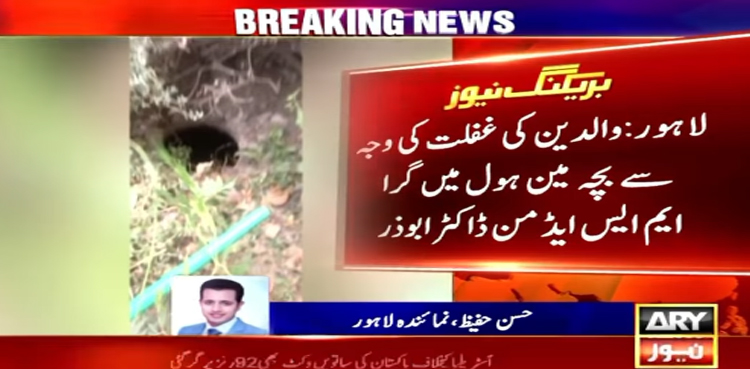 چلڈرن اسپتال میں 3 سالہ بچہ مین ہول میں گر کر جاں بحق