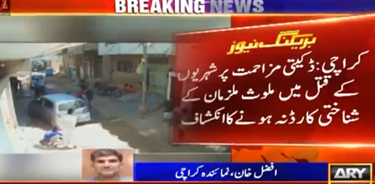 کراچی میں ڈکیتی مزاحمت پر شہریوں کے قتل میں ملوث ملزمان کے شناختی کارڈ نہ ہونے کا انکشاف