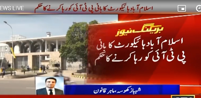 توشہ خانہ ٹو کیس : بانی پی ٹی آئی کی ضمانت منظور ، رہا کرنے  حکم