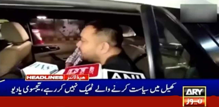 مودی بریانی کھانے پاکستان جاسکتے ہیں تو کرکٹ ٹیم کھیلنے کیوں نہیں؟ تیجسوی یادیو