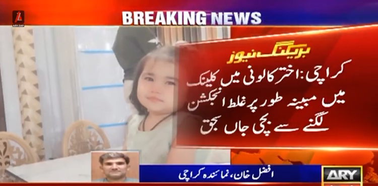 کراچی : نجی کلینک میں غلط انجکشن لگنے سے 3 سالہ بچی جاں بحق