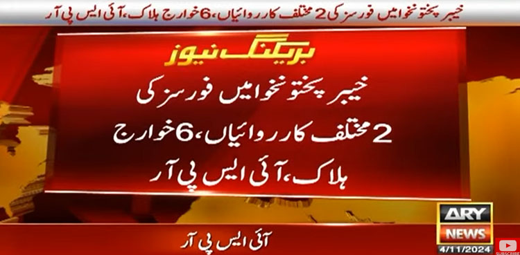 خیبرپختونخوا میں سیکیورٹی فورسز کی کارروائیوں میں 6 خوارج ہلاک