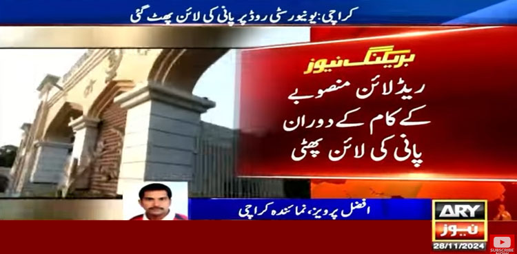 کراچی یونیورسٹی روڈ پر پانی کی لائن پھٹ گئی