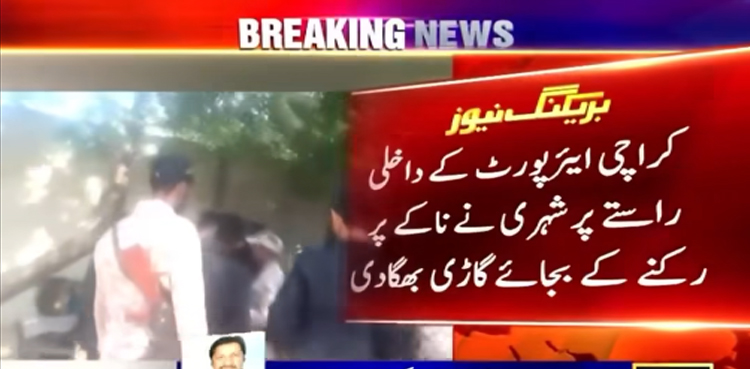 کراچی ایئرپورٹ کے داخلی راستے پر مشتبہ شخص نے ناکے پر رکنے کے بجائے گاڑی بھگا دی