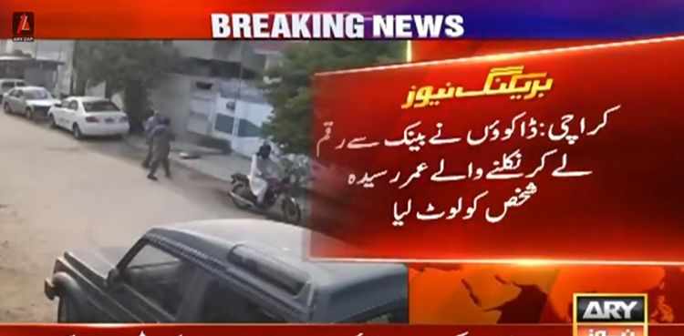 کراچی : ڈاکوؤں نے بینک سے رقم لے کر نکلنے والے عمر رسیدہ شخص کو لوٹ لیا