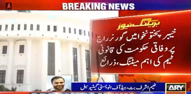 خیبرپختونخوا میں گورنر راج : وفاقی حکومت کی قانونی ٹیم کی اہم میٹنگ