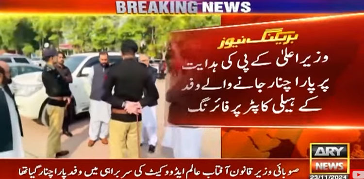 پارا چنار میں خیبرپختونخوا حکومت کے ہیلی کاپٹر پر فائرنگ