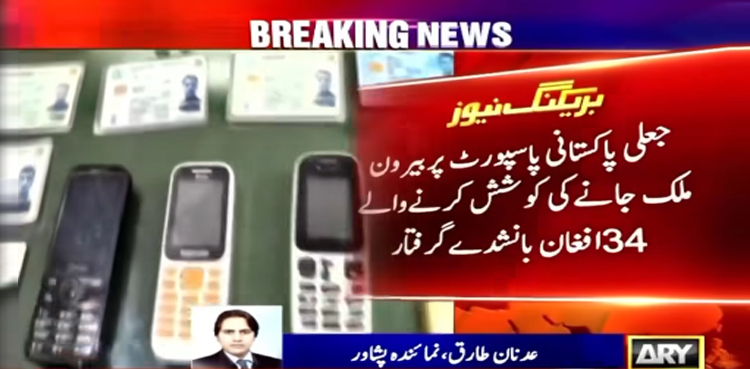 جعلی پاکستانی پاسپورٹ پر بیرون ملک جانے کی کوشش کرنے والے 34 افغانی گرفتار